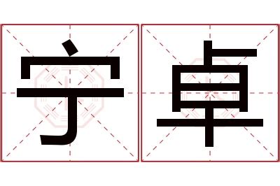 卓名字意思|卓字起名寓意、卓字五行和姓名学含义